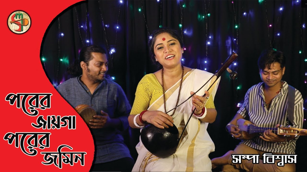 Porer Jaiga Porer Jomin || Sampa Biswas || পরের জায়গা  পরের জমিন || সম্পা বিশ্বাস || আব্দুল লতিফ ||