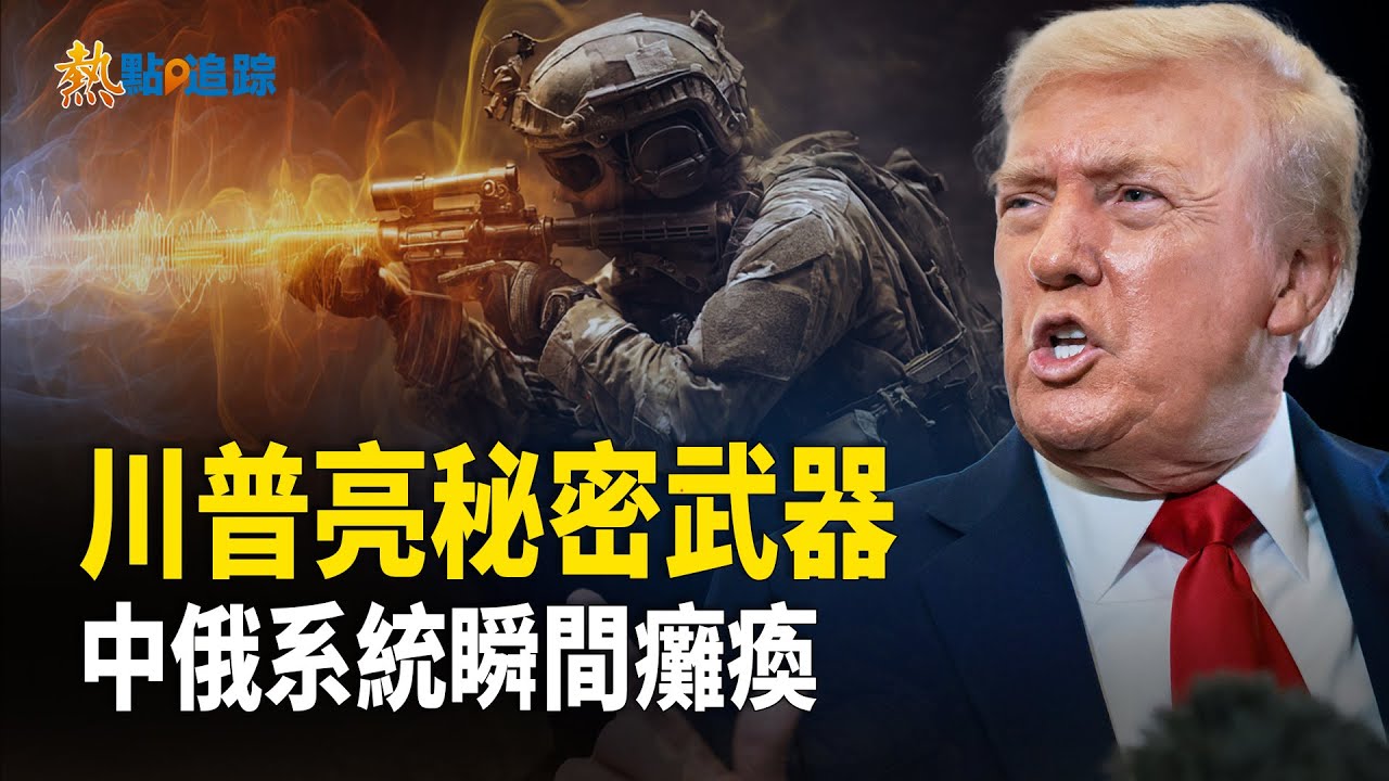 美國多州緊急狀態！中共高層恐陷無人可控危機！【熱點追蹤】