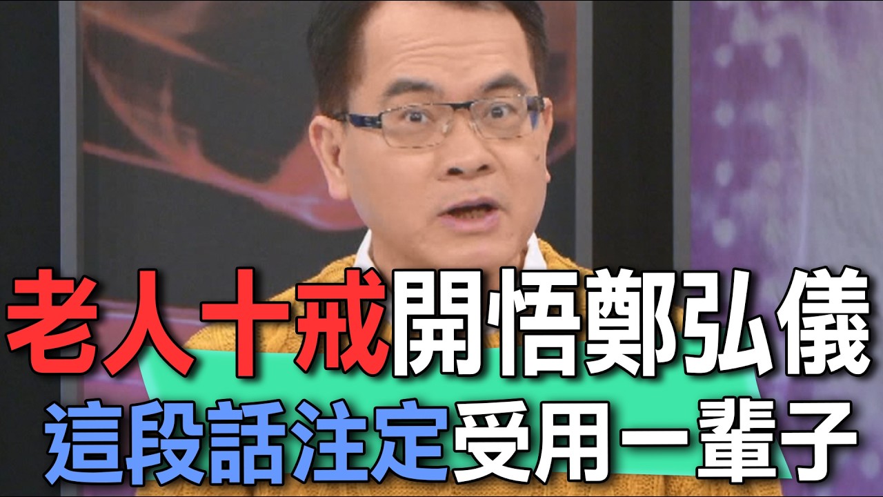 老人十戒開悟鄭弘儀  這段話注定受用一輩子【新聞挖挖哇】