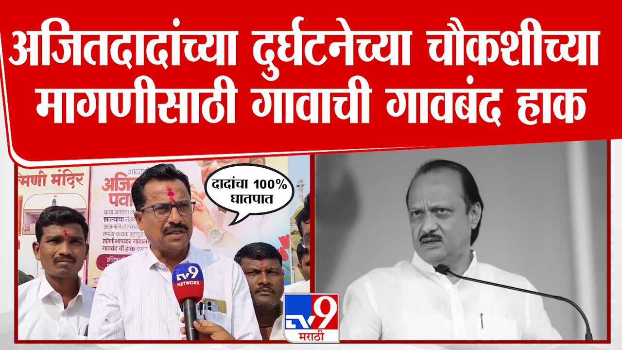 Ajit Pawar Accident News | अजितदादांच्या दुर्घटनेच्या चौकशीच्या मागणीसाठी गावाची गावबंद हाक