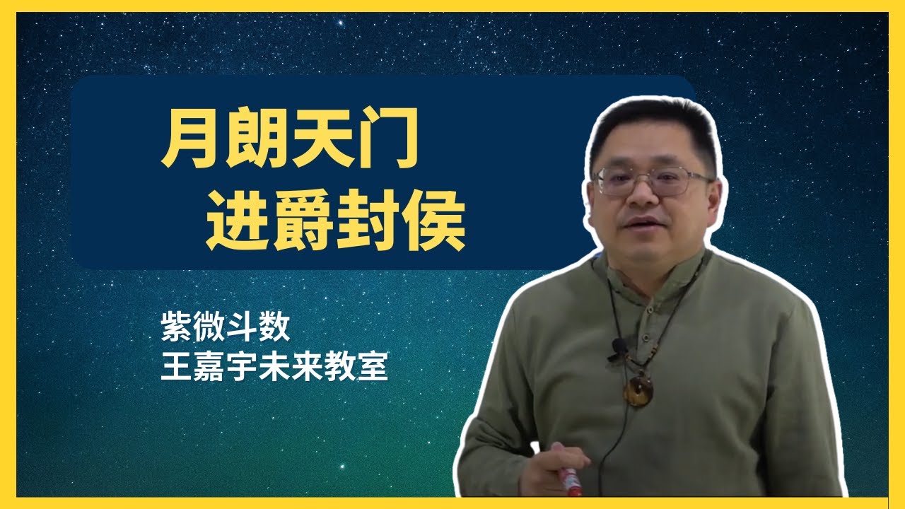 【紫微斗数格局39】月朗天门进爵封侯｜王嘉宇未来教室