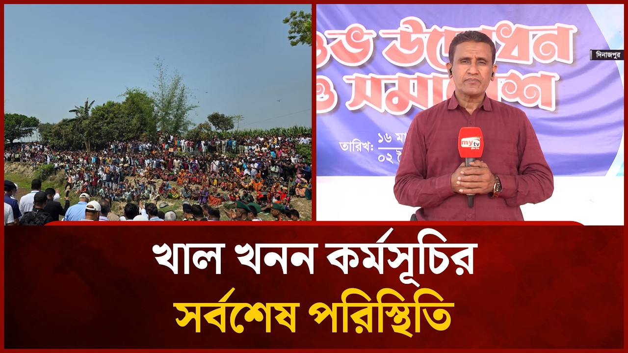 খাল খনন কর্মসূচির সর্বশেষ পরিস্থিতি  | Mytv