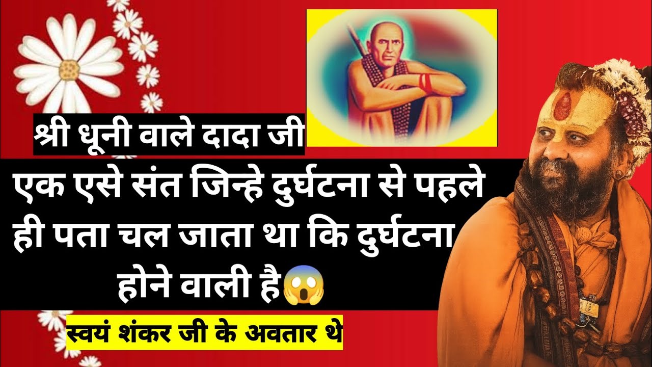 एक एसे संत जिन्हे दुर्घटना से पहले ही पता चल जाता था कि दुर्घटना होने वाली है श्री धूनी वाले दादा जी