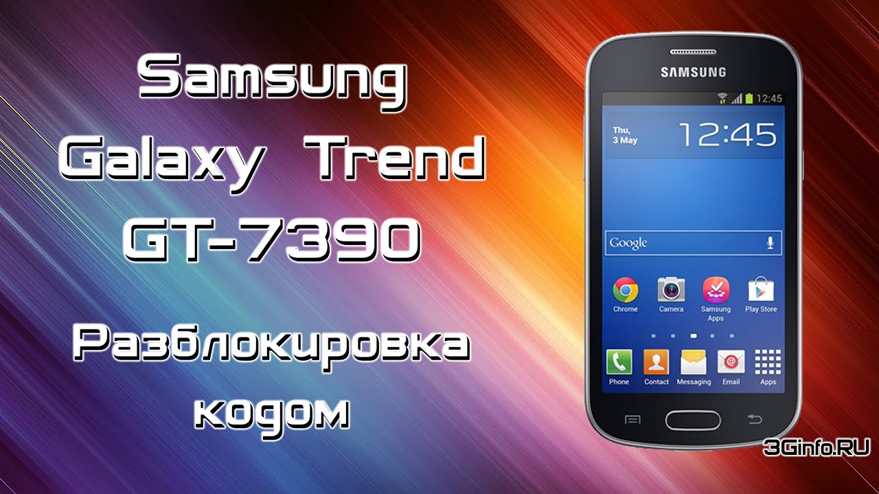 Разблокировка Samsung Galaxy Trend GT-S7390