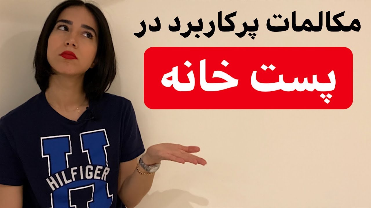 جملات پرکاربرد انگلیسی با ترجمه فارسی در اداره پست