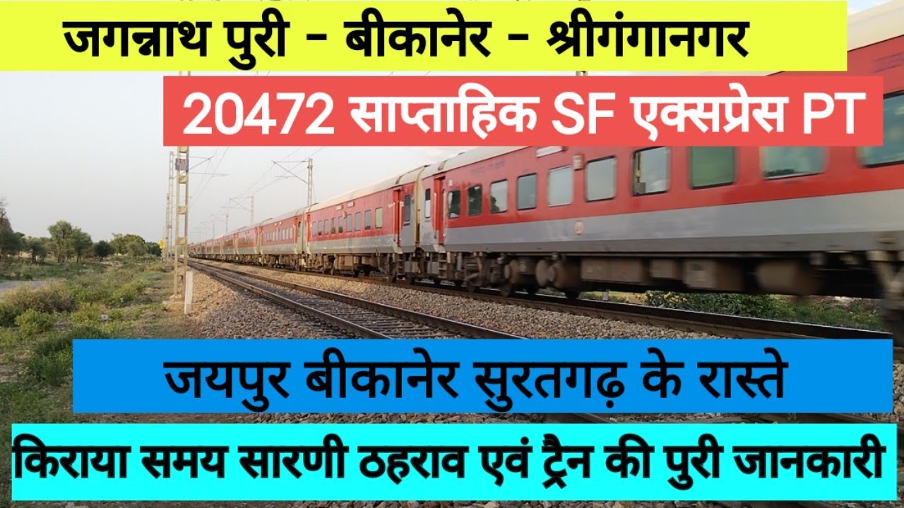 जगन्नाथ पुरी से श्रीगंगानगर ट्रैन // 20472 साप्ताहिक SF एक्सप्रेस // train Full information