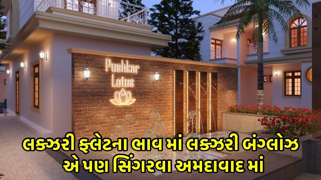 pushkar lotus | લક્ઝરી ફ્લેટ ના ભાવ માં લક્ઝરી બંગ્લોઝ | singarva | ahmedabad | bunglows | viral