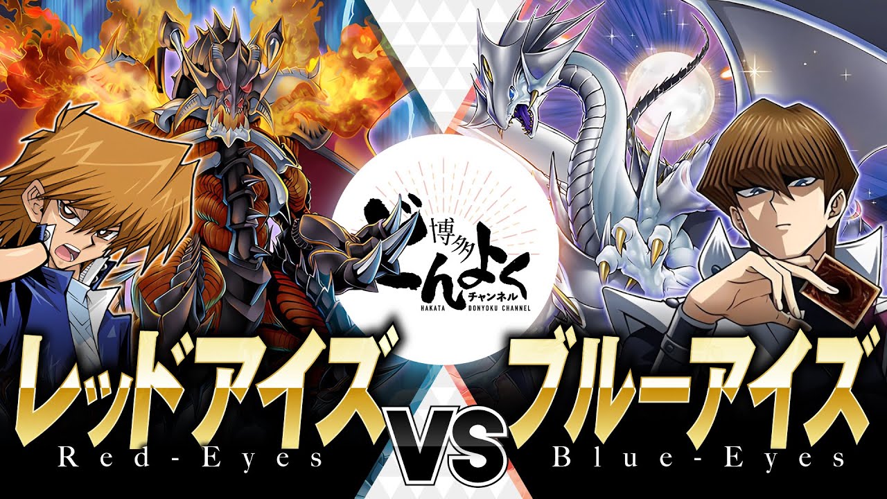 【#遊戯王】真紅眼だって負けてねぇ！！結束の悪魔竜で最強ドラゴンを超えろ！！レッドアイズ vs ブルーアイズ【#博多どんよく】