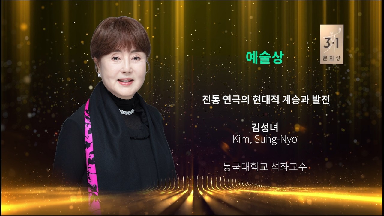 제67회 3·1문화상 예술상 김성녀 석좌교수(Full ver.)