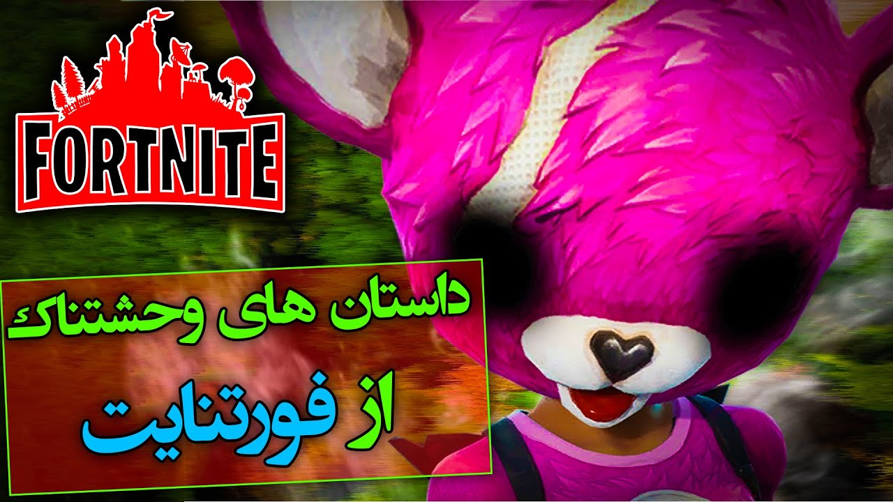 داستان های وحشتناک و واقعی از فورتنایت / Fortnite