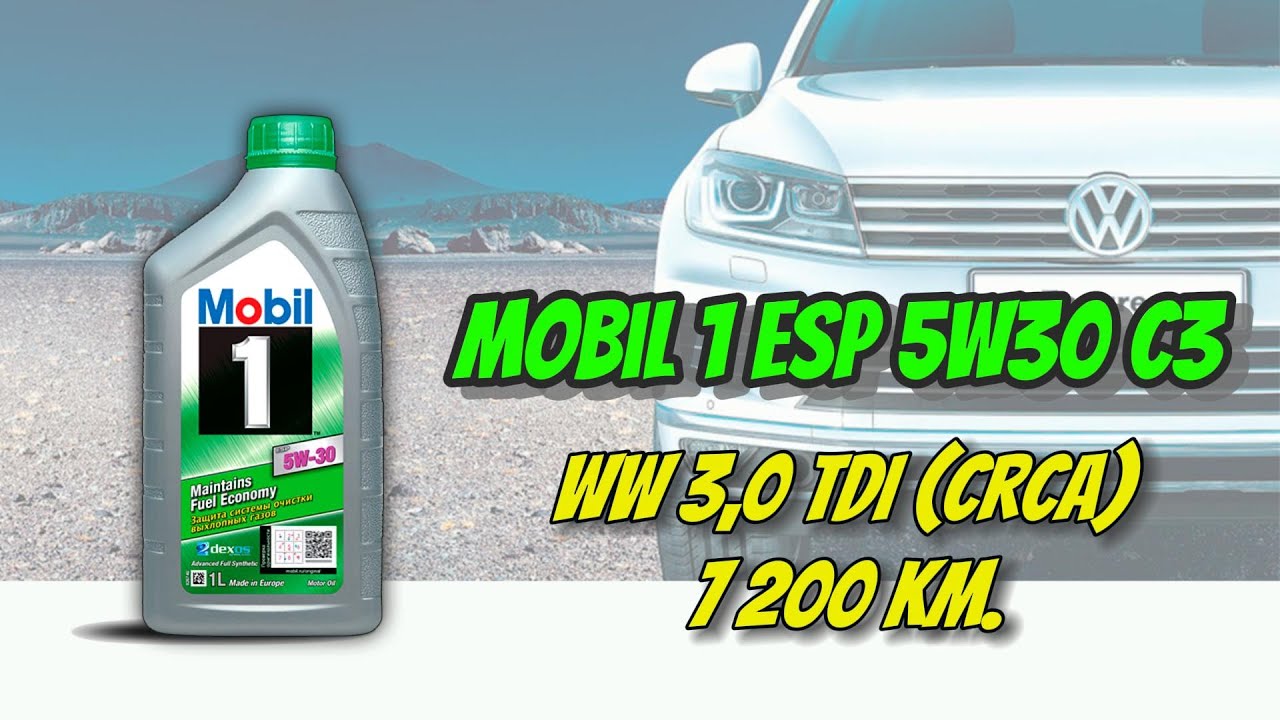 Mobil 1 ESP 5w30 VW Touareg TDi 7 200 км