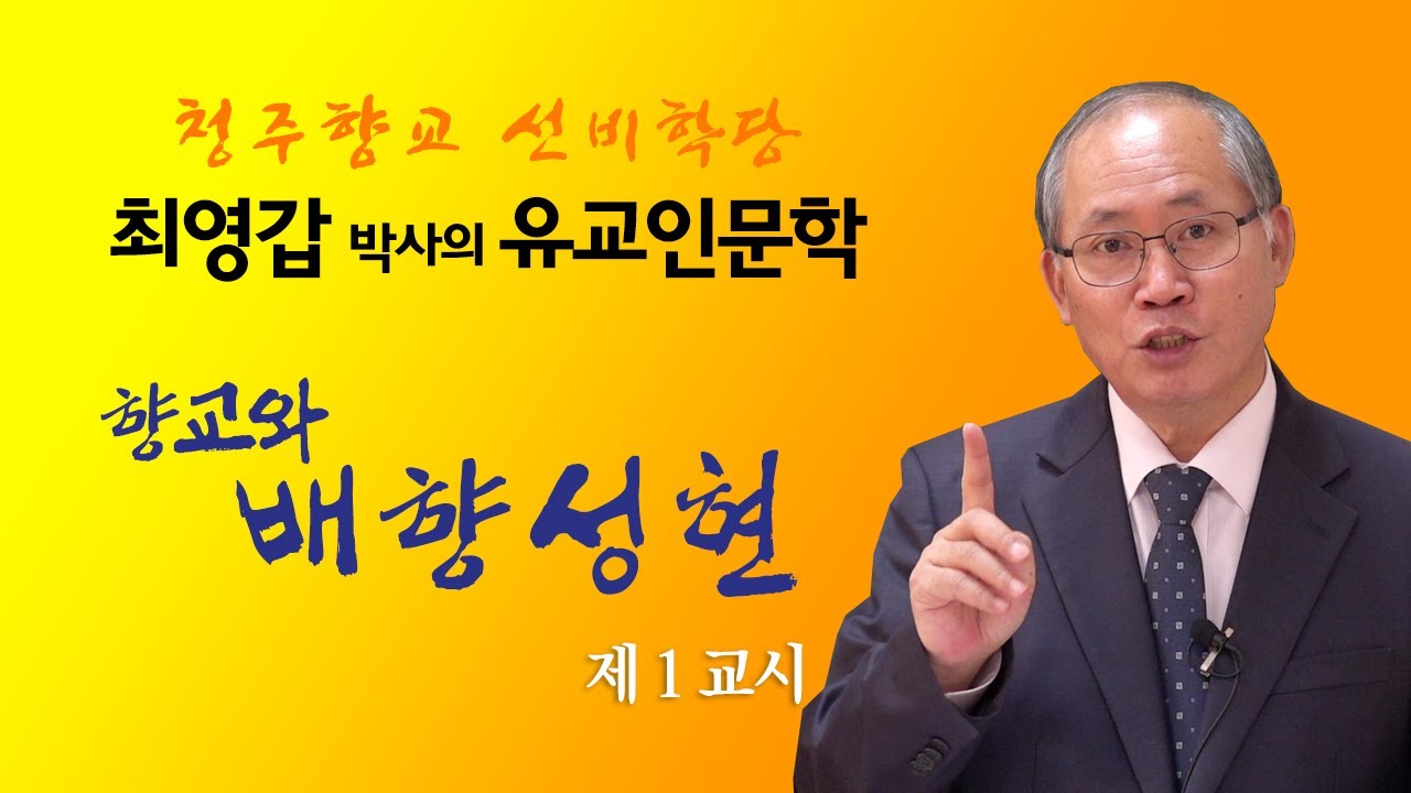 최영갑박사의 유교인문학 