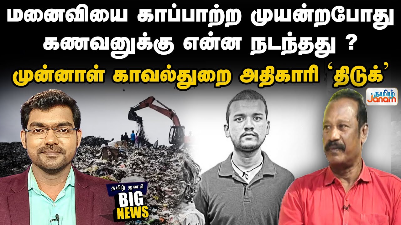 BIG NEWS | மனைவியை காப்பாற்ற முயன்றபோது..கணவனுக்கு என்ன நடந்தது? முன்னாள் காவல்துறை அதிகாரி 'திடுக்'