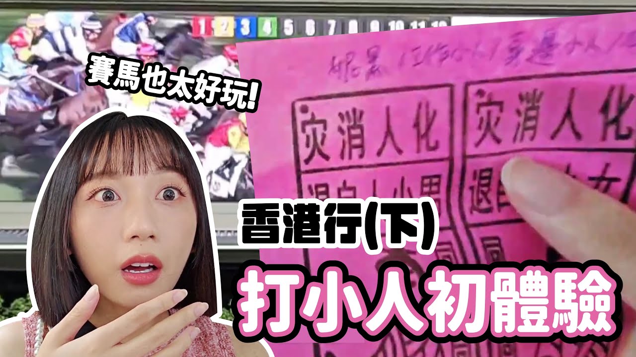 【京野妮子】香港打小人初體驗! 第一次賭馬就上癮 賺回本真的太神啦!｜實況精華 ft. 達哥 花花 淡水 亨利 十九貓