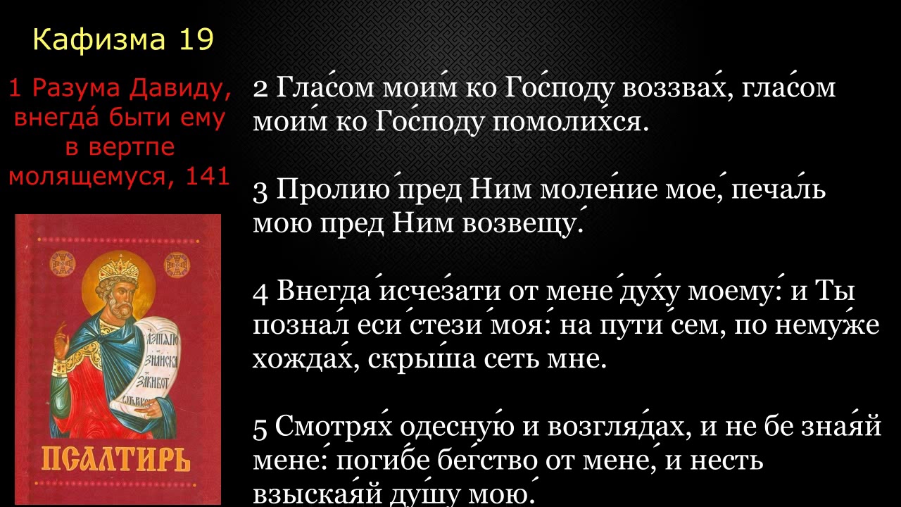 19 Псалтирь. Кафизма 19 с текстом
