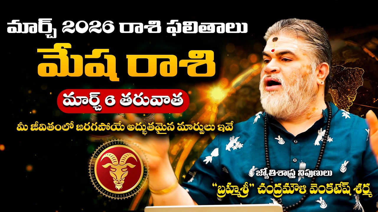 Mesha Rashi Phalalu March 2026 | మేష రాశి ఫలాలు 2026 | Chandramouli Venkatesh Sharma