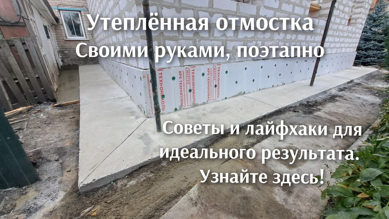 Этот способ удивил даже бывалых строителей , утеплённая отмостка как на АЭС. 
