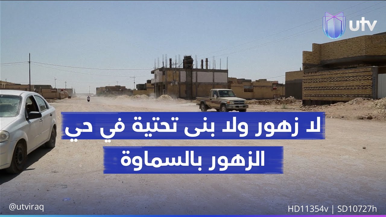 لا زهور ولا بنى تحتية في حي الزهور السماوي.. السكان يبيعون منازلهم بحثا عن مناطق مخدومة