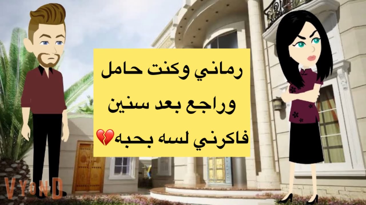 رماني سنين وسافر وراجع فاكرني لسه بحبه