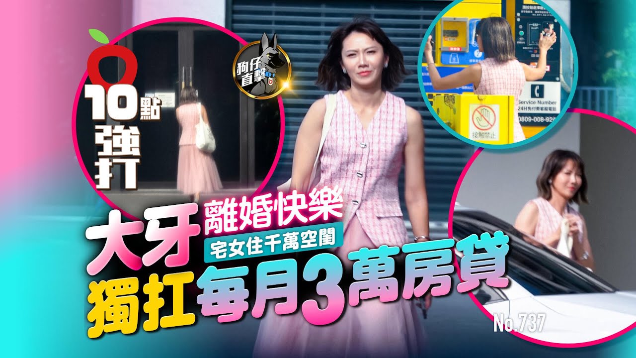 壹蘋10點強打｜大牙離婚快樂！宅女住千萬空閨　獨扛每月3萬房貸（狗仔直擊）｜壹蘋新聞網