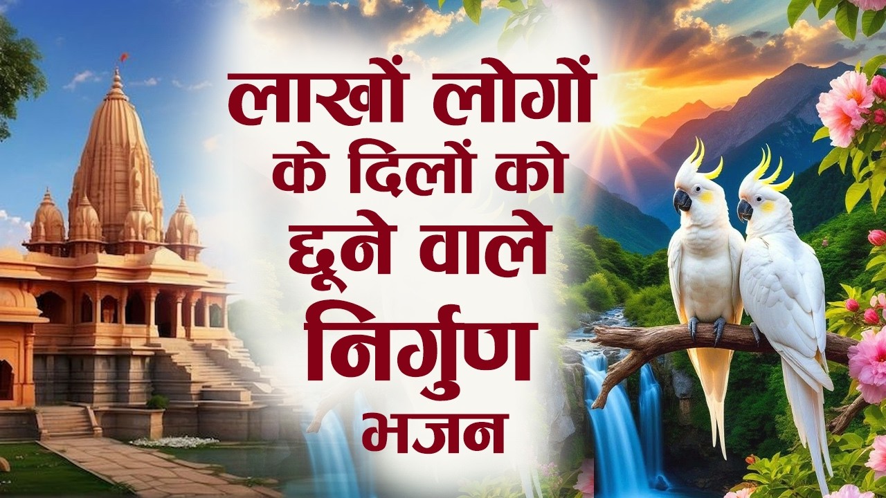 सबसे ज्यादा सुने जाने वाले निर्गुण भजन | Nirgun Satsangi Bhajan | Nirgun Vani | Latest Nirgun Bhajan