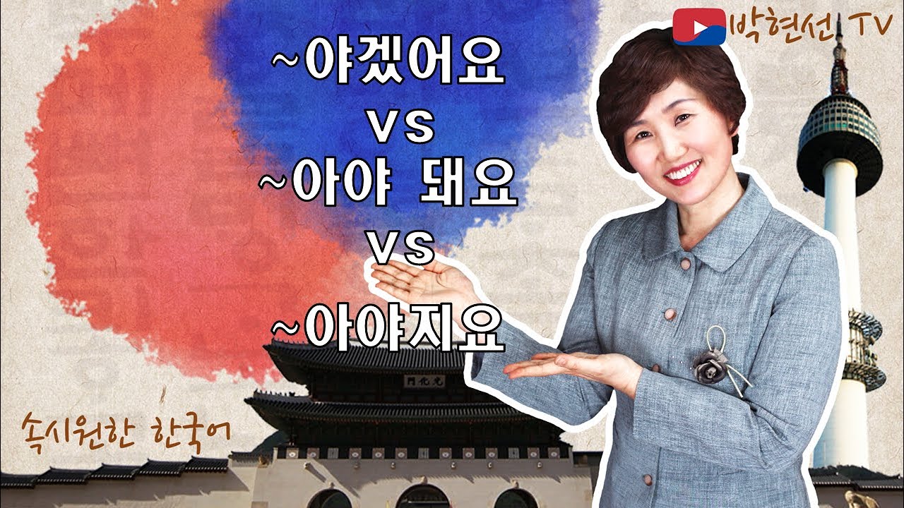 속시원한 한국어, ~야 돼요 vs ~야겠어요 vs ~야지요