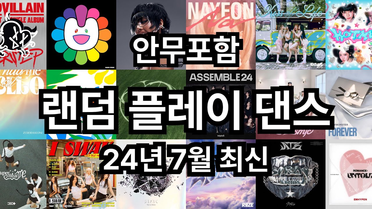 안무포함 랜덤플레이댄스 2024년 7월 최신 #랜플 #랜플댄 #랜덤플레이댄스 #randomplaydance #randomdance #kpopdance #랜덤댄스