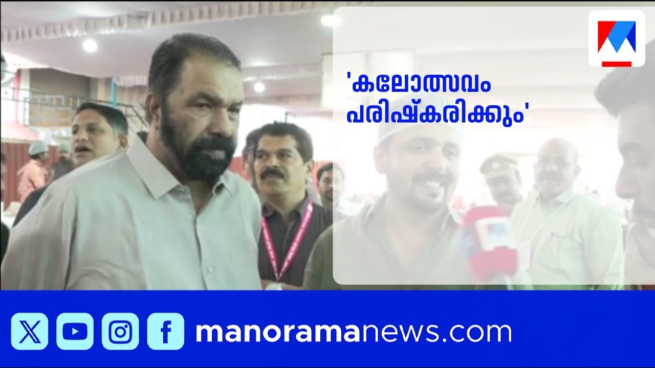 സ്കൂൾ കലോത്സവ പരിഷ്കരണത്തിന് നിയമനിർമാണം നടത്തും| School youth festival | V.Shivankutty