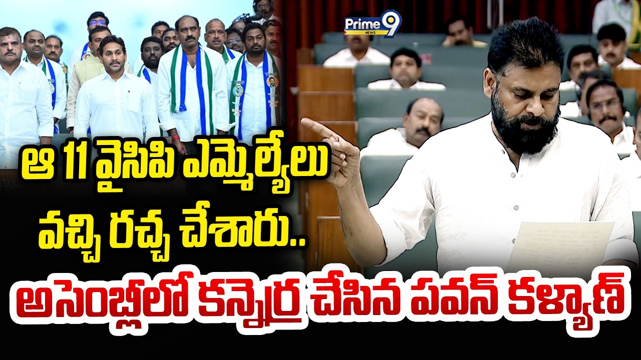ఆ 11 వైసిపి ఎమ్మెల్యేలు వచ్చి రచ్చ చేశారు.. అసెంబ్లీలో కన్నెర్ర చేసిన పవన్ కళ్యాణ్.. | Pawan Kalyan