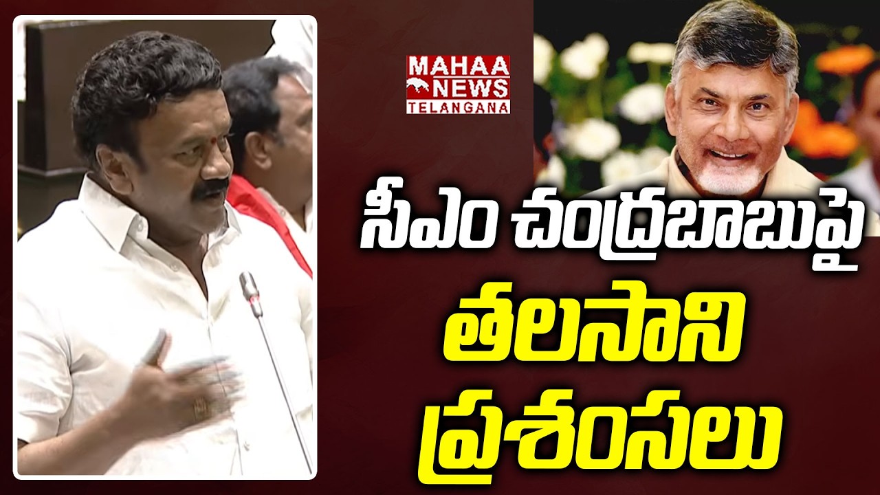 MLA Talasani Srinivas Yadav Appreciation To CM Chandrababu At Assembly |CM Revanth | Mahaa Telangana