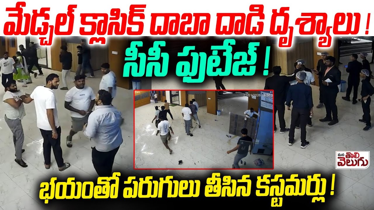 మేడ్చల్ క్లాసిక్ దాబా దాడి దృశ్యాలు ! సీసీ ఫుటేజ్ ! | G@nja Bacth Atack on Clasic Dhaba | Medchal