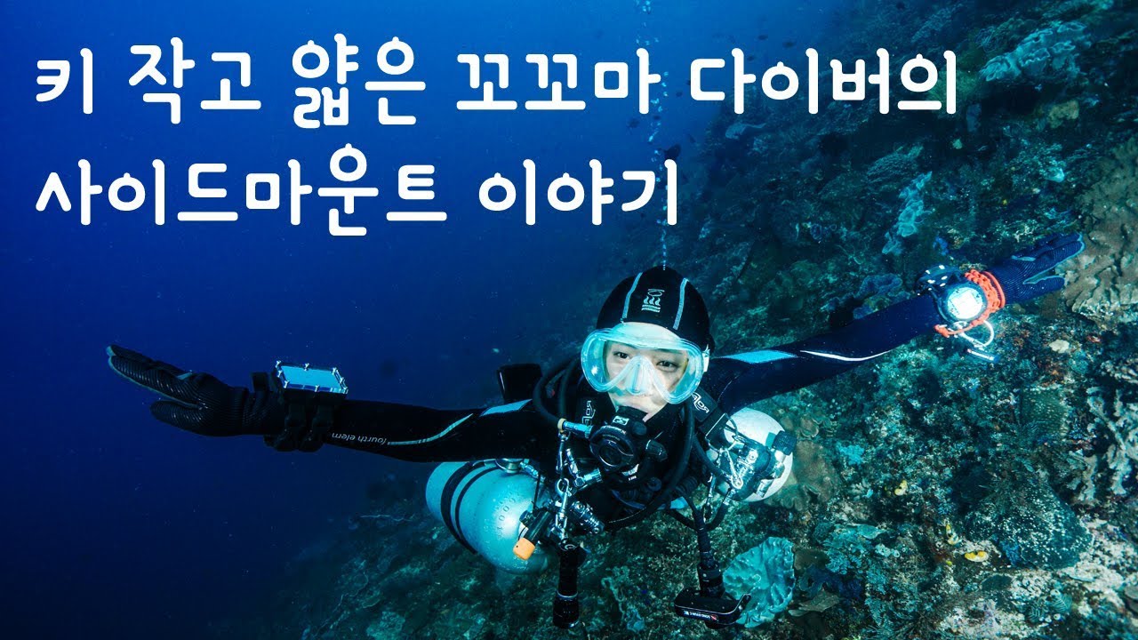 [SIDEMOUNT] 키 작고 몸통 얇은 꼬마 다이버의 사이드마운트 이야기 – 체형은 다이빙에 영향을 미친다!