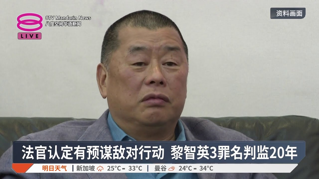 黎智英违国安法囚20年 人权组织斥“等同判死刑”【2026.02.09 八度空间华语新闻】