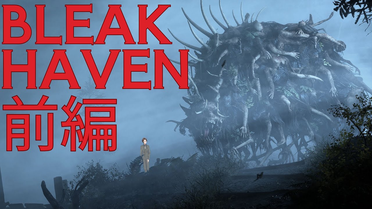 【Bleak Haven】呪われた廃墟や見捨てられた村を探索し、カルト教団に立ち向かうホラーゲーム【前編】