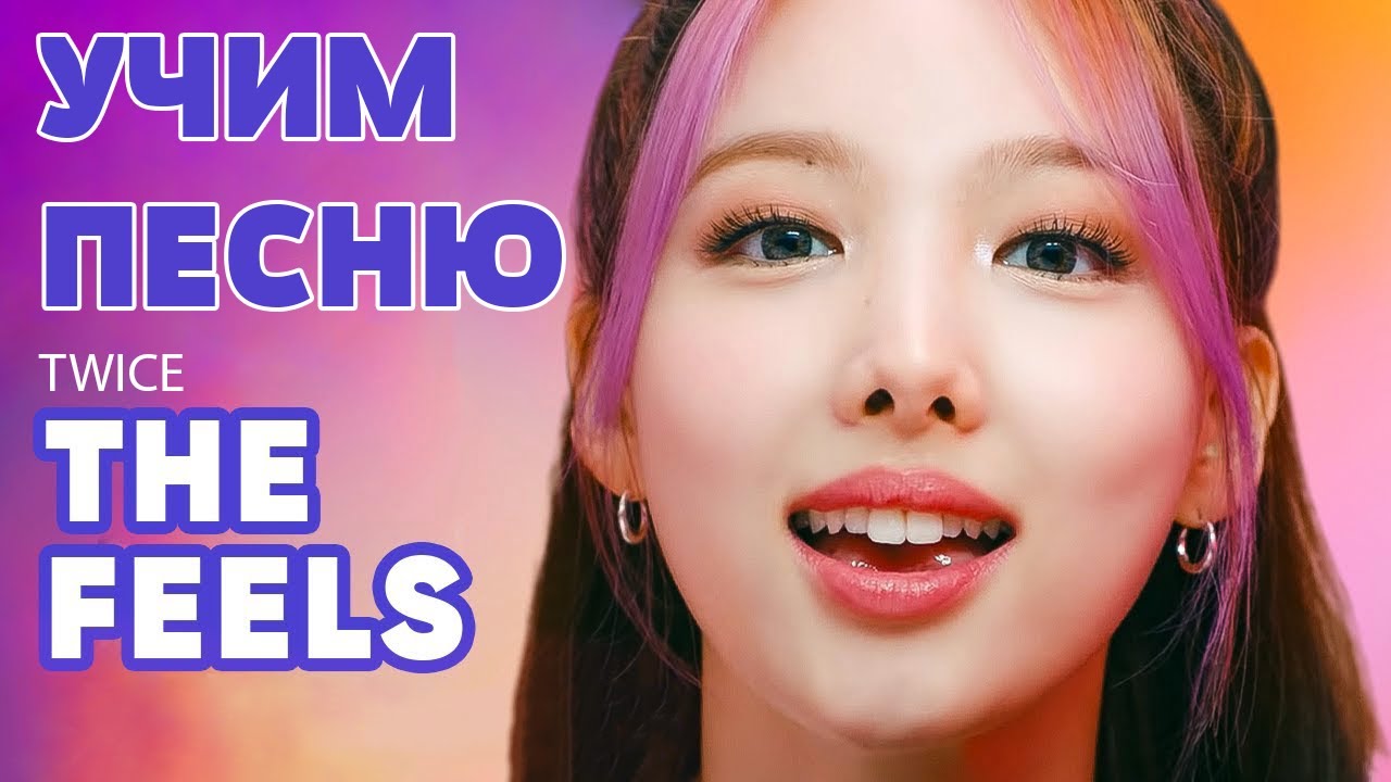 Учим песню TWICE 