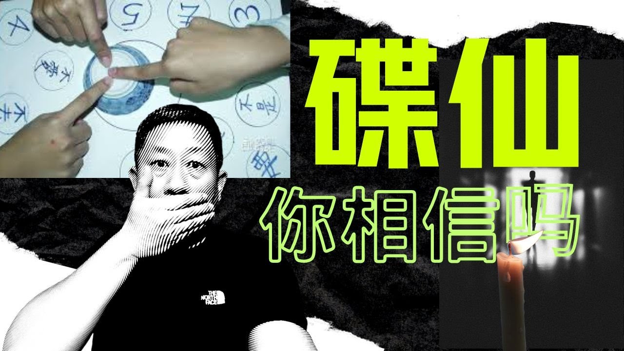 碟仙/都市传说/七月鬼月请碟仙/碟仙的禁忌/回忆20多年前请碟仙的亲身经历/奉劝不要轻易尝试/CC中英文字幕点击翻译。