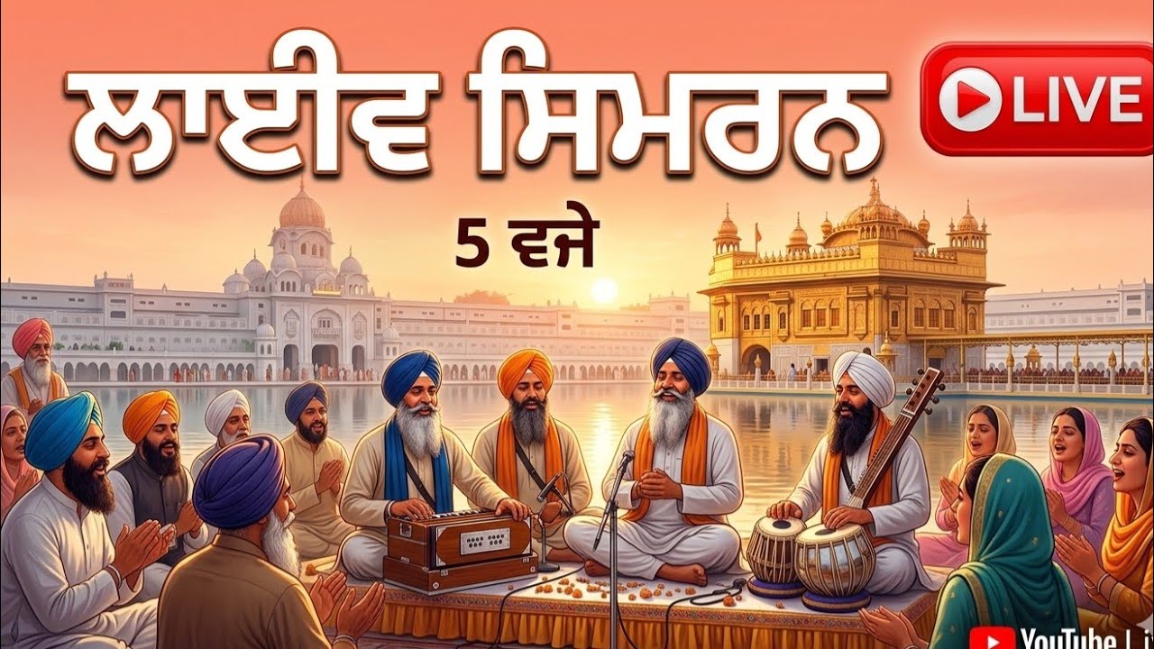 ਲਾਈਵ ਸਿਮਰਨ - ਸ਼ਾਮ 5 ਵਜੇ | ਮਨ ਦੀ ਸ਼ਾਂਤੀ ਲਈ ਨਾਮ ਸਿਮਰਨ | Live Simran Evening 5 PM ✨