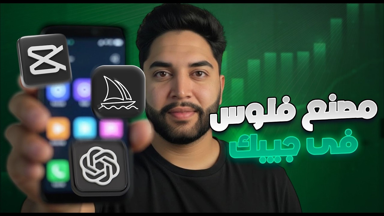 تجربة حية: من 0 لـ أول 1,000 دولار باستخدام ChatGPT فقط 💻 #chatgpt #ecommerce #onlinebusiness #ai