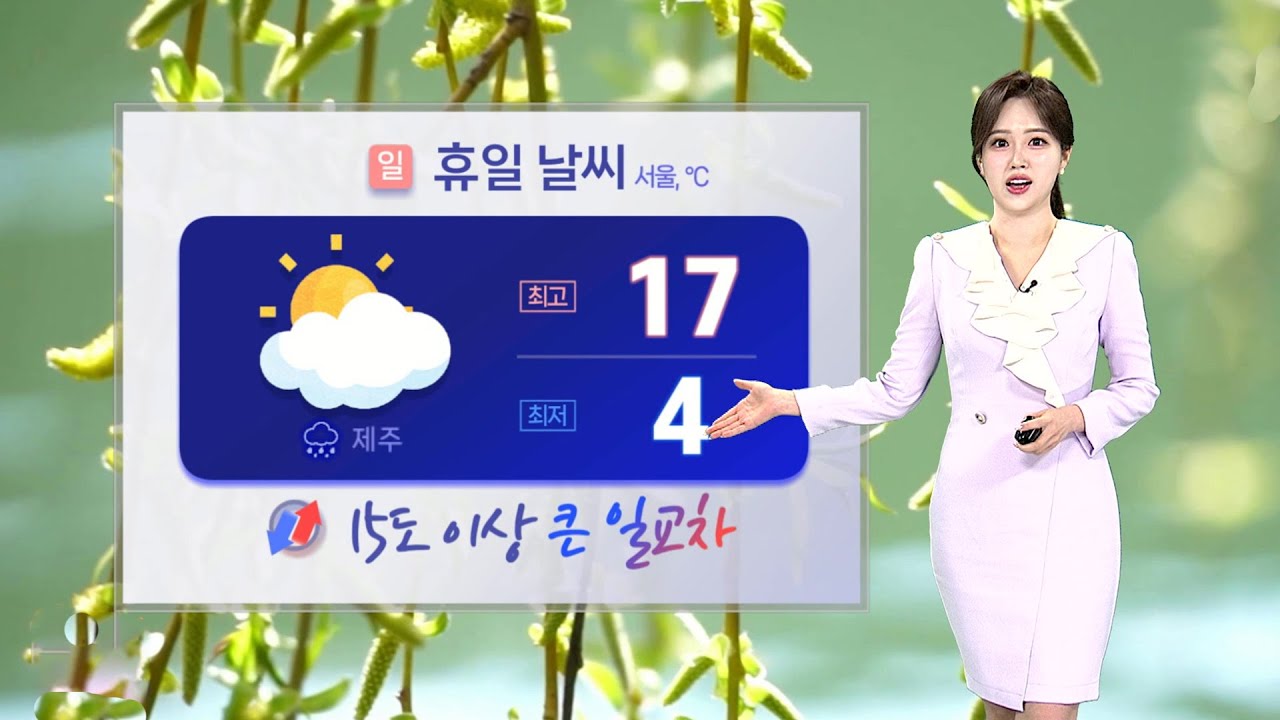 [날씨] 휴일 완연한 봄 날씨&hellip;동쪽 산불 주의 / 연합뉴스TV (YonhapnewsTV)