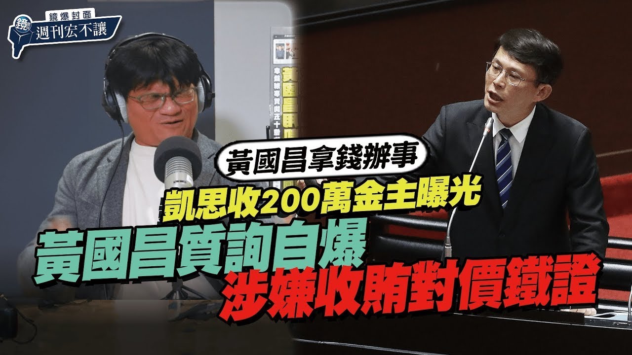 【鏡爆封面 週刊宏不讓】黃國昌拿錢辦事／凱思收200萬金主曝光　黃國昌質詢自爆涉嫌收賄對價鐵證｜林俊宏X吳明曄｜鏡爆點｜鏡新聞Ｘ鏡週刊｜#鏡新聞