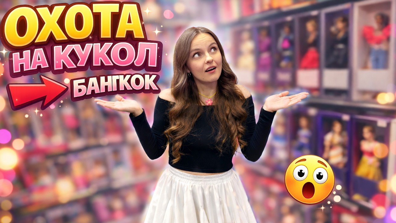 Нашла коллекционных кукол в Бангкоке! Охота на кукол в ToysRus, Timmy’s Store