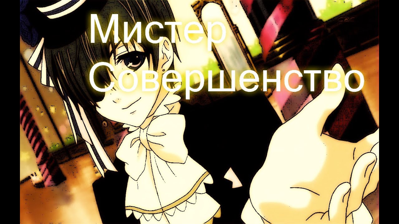 Канцлер Ги - Мистер Совершенство AMV(Remake)#48