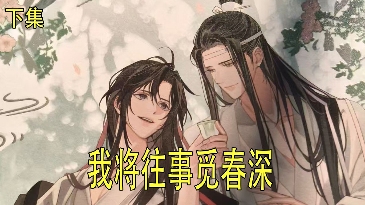 《我將往事覓春深》下 魏無羨笑了，笑得眉眼彎彎：“高興。高興你還活著，高興我找到你了。”藍忘機看著他，眼眶微微發紅。