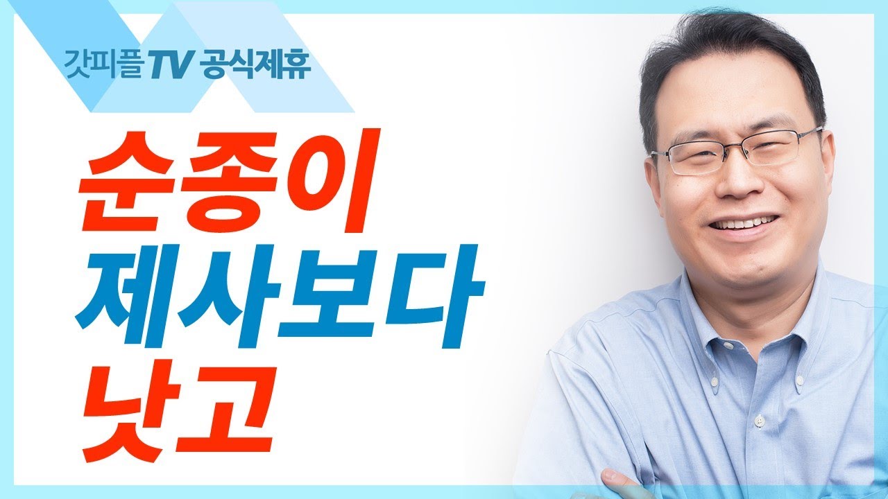순종이 제사보다 낫고 - 한홍목사 설교 새로운교회 : 갓피플TV [공식제휴]