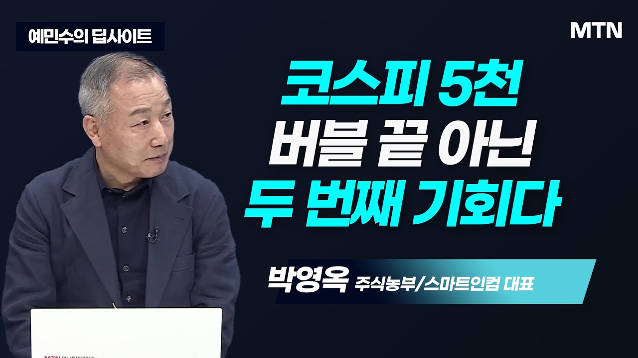 [예민수의 딥사이트] 극강의 변동성, 슈퍼개미의 관심종목 리스트 / 머니투데이방송 (증시, 증권)