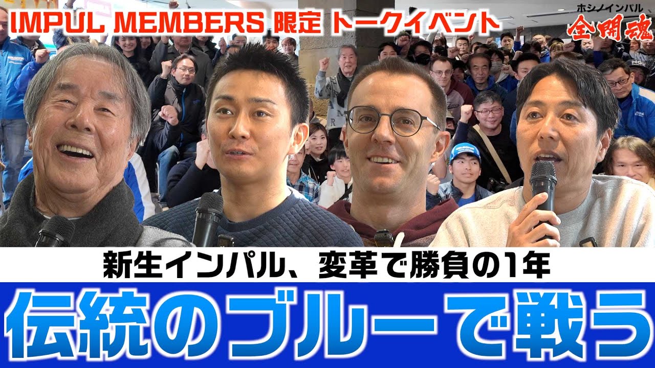【IMPUL members  開幕前イベント1/2】  2025年シーズンのSUPER GT意気込みトーク