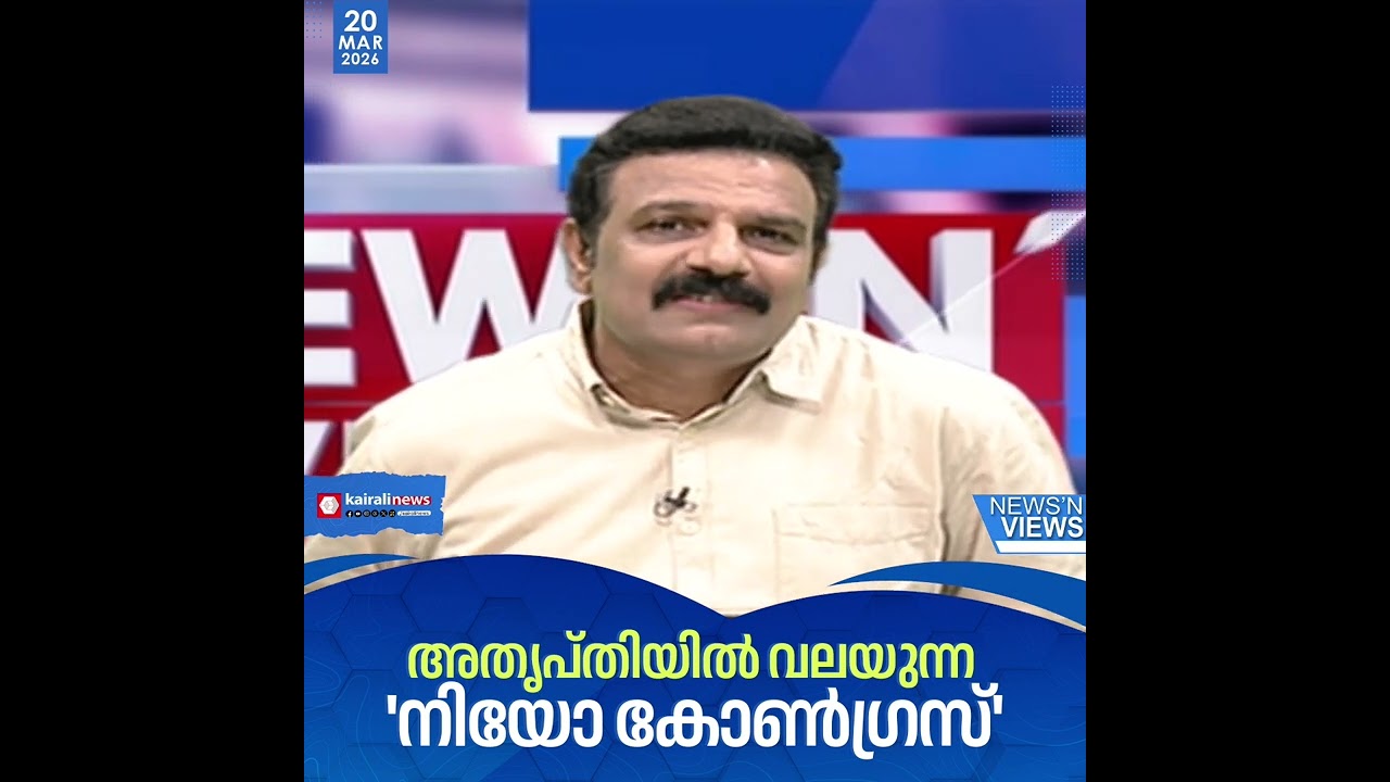 കോൺഗ്രസിൽ അതൃപ്തിയുടെ മാലപ്പടക്കം; ഇതെന്ത് പാർട്ടിയാണ് സാറേ| NNV | CONGRESS | KERALA ELECTION 2026
