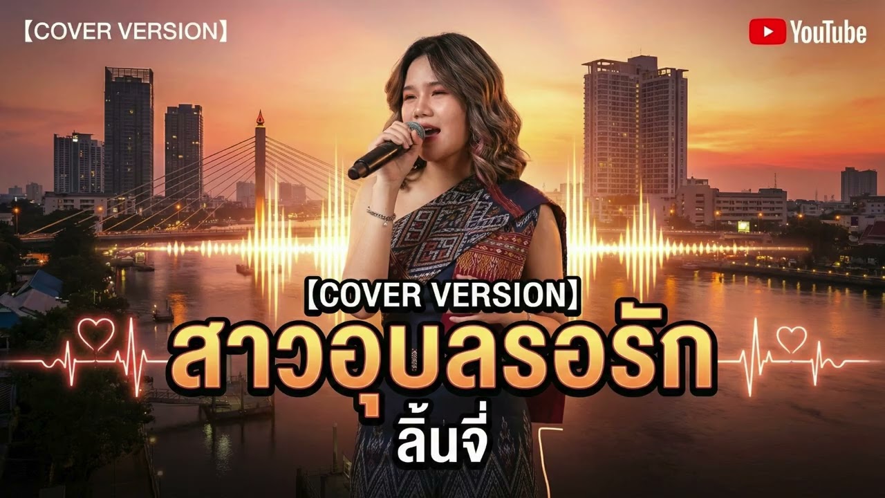 สาวอุบลรอรัก - ลิ้นจี่ 【COVER VERSION】ต้นฉบับ อังคนางค์ คุณไชย