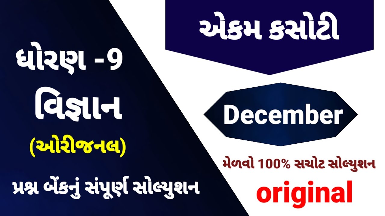 Std 9 science ekam kasoti paper solution december 2025 | Dhoran 9 vigyan ekam kasoti december 2025