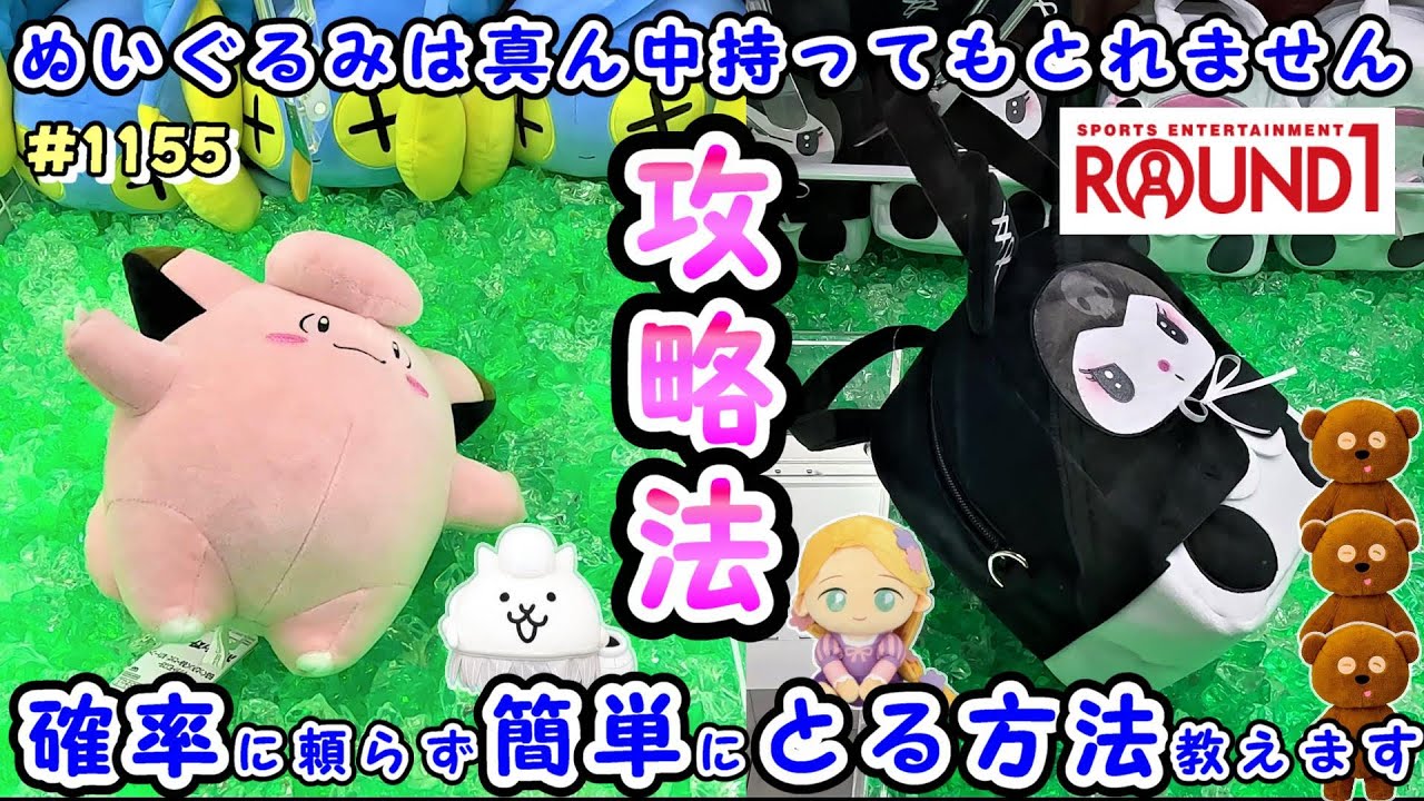 【クレーンゲーム攻略法】ラウンドワンでのポケモンからディズニー、にゃんこ大戦争ぬいぐるみの取り方  #1155 #モーリーファンタジー #ナムコ #ufoキャッチャー #ピッピ #ティム #ミニオン